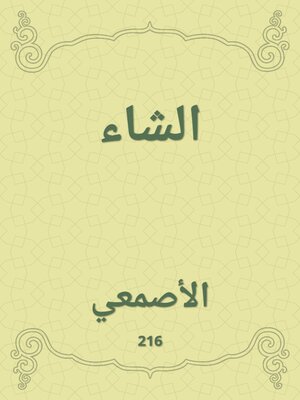 cover image of الشاء